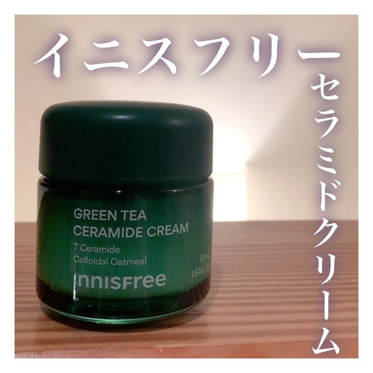 グリーンティー セラミド バリア クリーム​/innisfree/フェイスクリームを使ったクチコミ（1枚目）