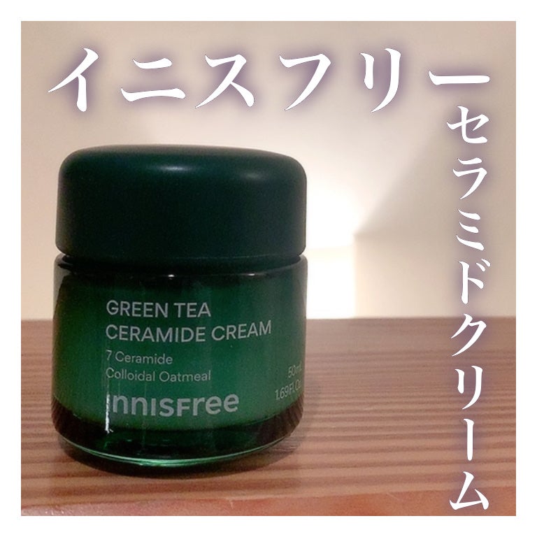 グリーンティー セラミド バリア クリーム/innisfree/フェイスクリームを使ったクチコミ(1枚目)