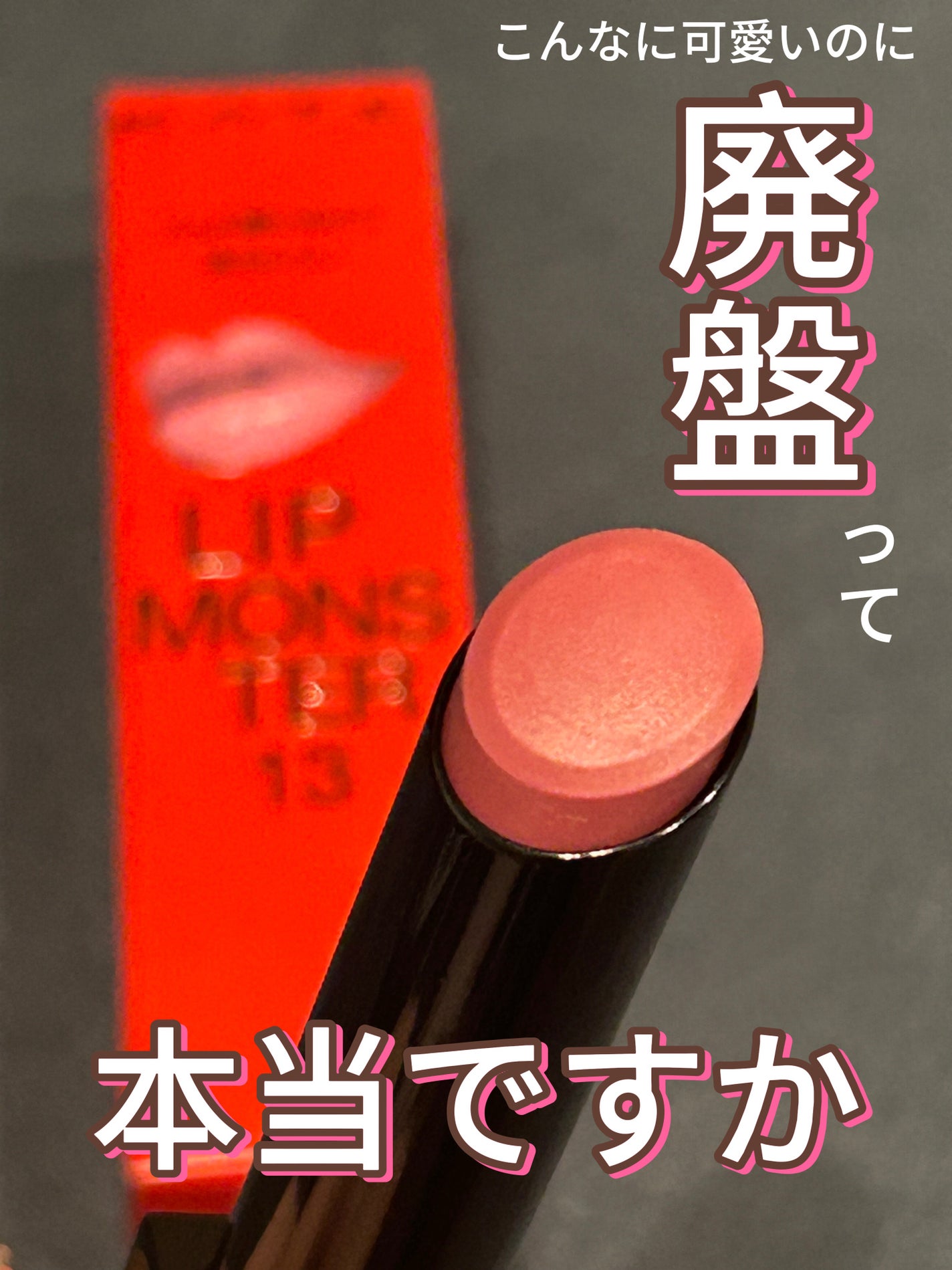 ケイト リップモンスター/KATE/口紅を使ったクチコミ(1枚目)