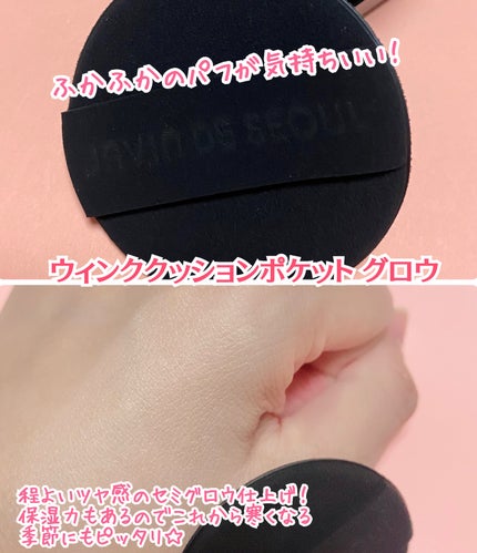 ウインククッショングローポケット/Javin De Seoul/クッションファンデーションを使ったクチコミ(4枚目)