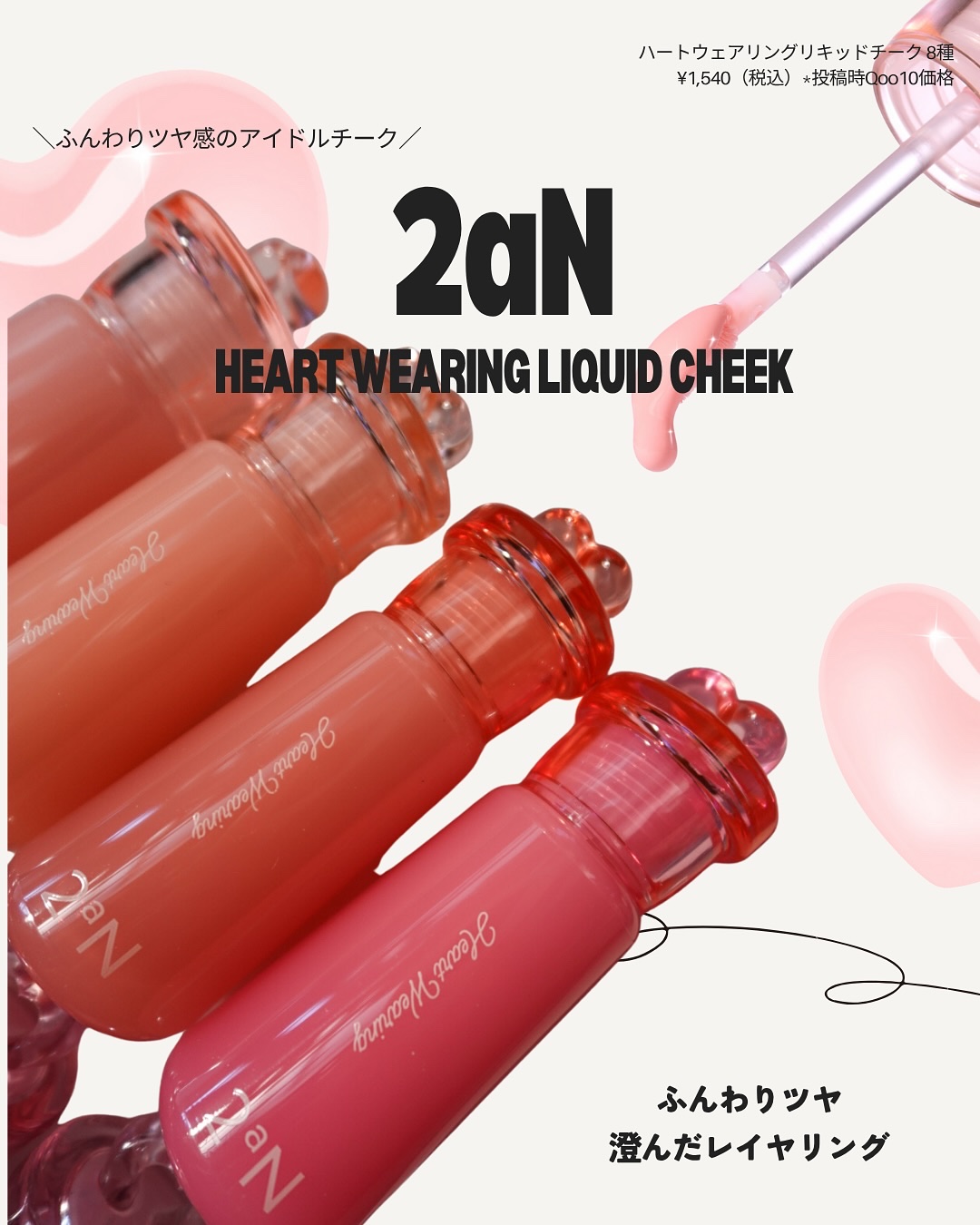 ハートウェアリングリキッドチーク/2aN/リキッドチークを使ったクチコミ（2枚目）
