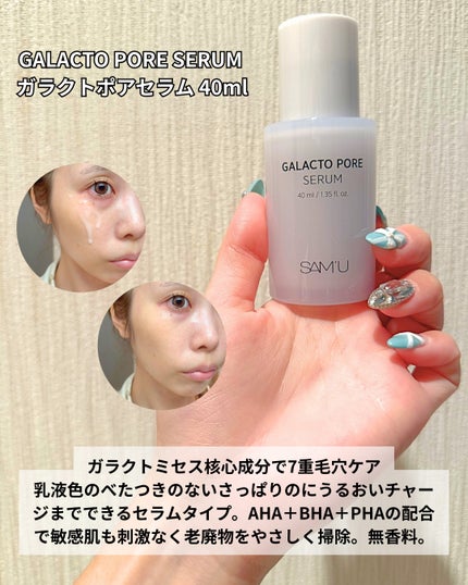 サミュ ガラクトポア セラム/SAM'U/美容液を使ったクチコミ(5枚目)