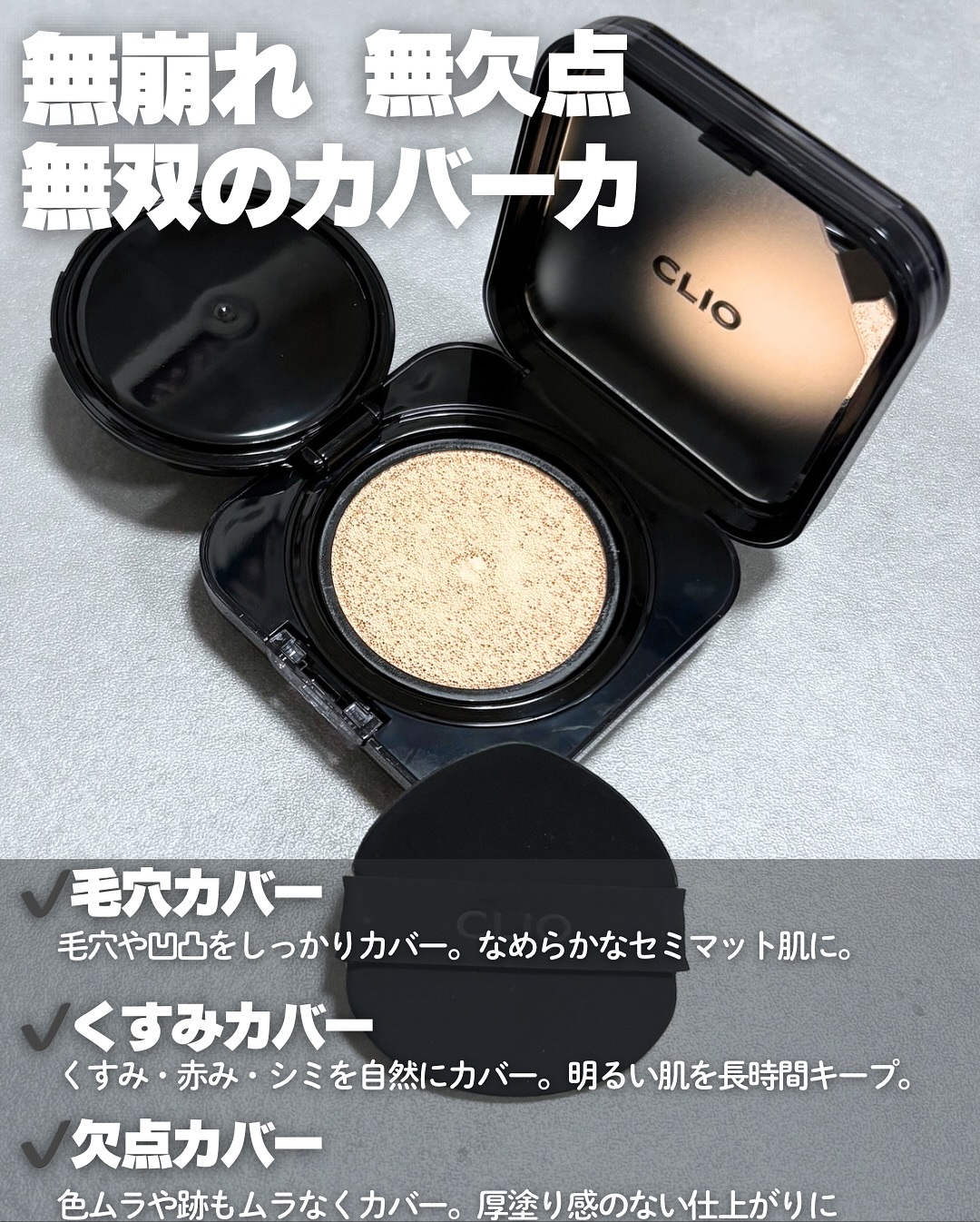 キル カバー ファンウェア クッション/CLIO/クッションファンデーションを使ったクチコミ（2枚目）