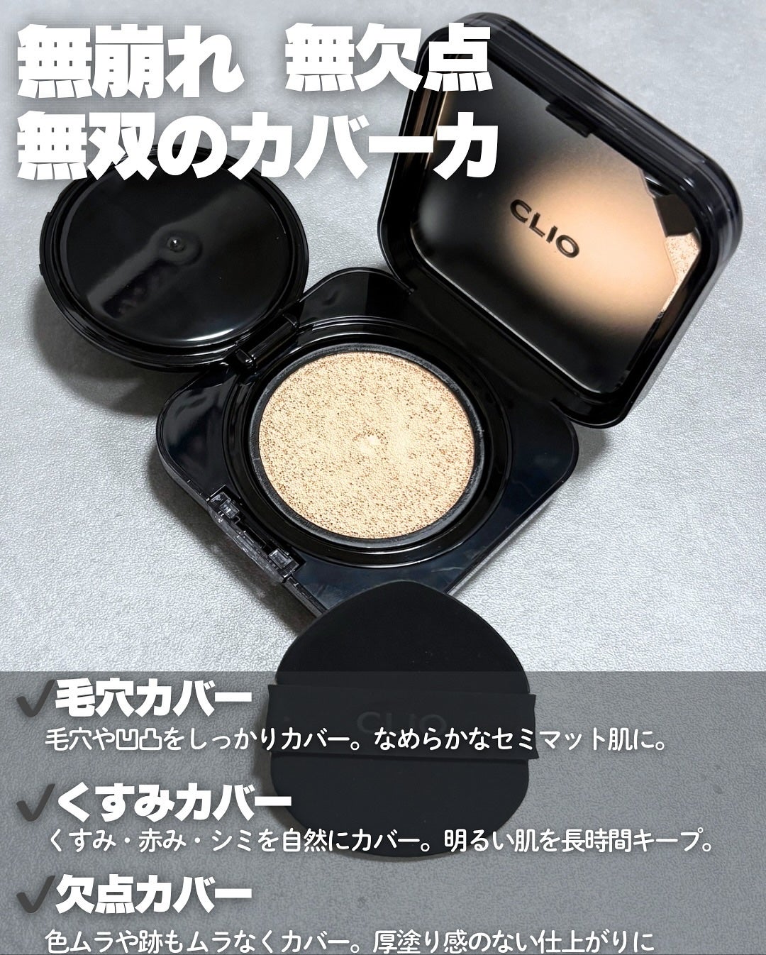 キルカバーファンウェアクッション/CLIO/クッションファンデーションを使ったクチコミ(2枚目)