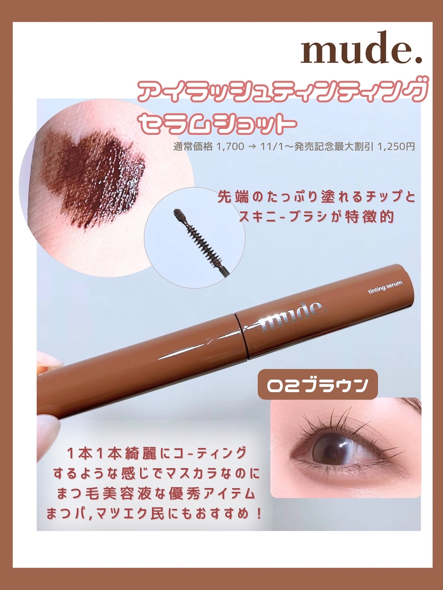 アイラッシュセラムショット/mude/その他スキンケアを使ったクチコミ(2枚目)