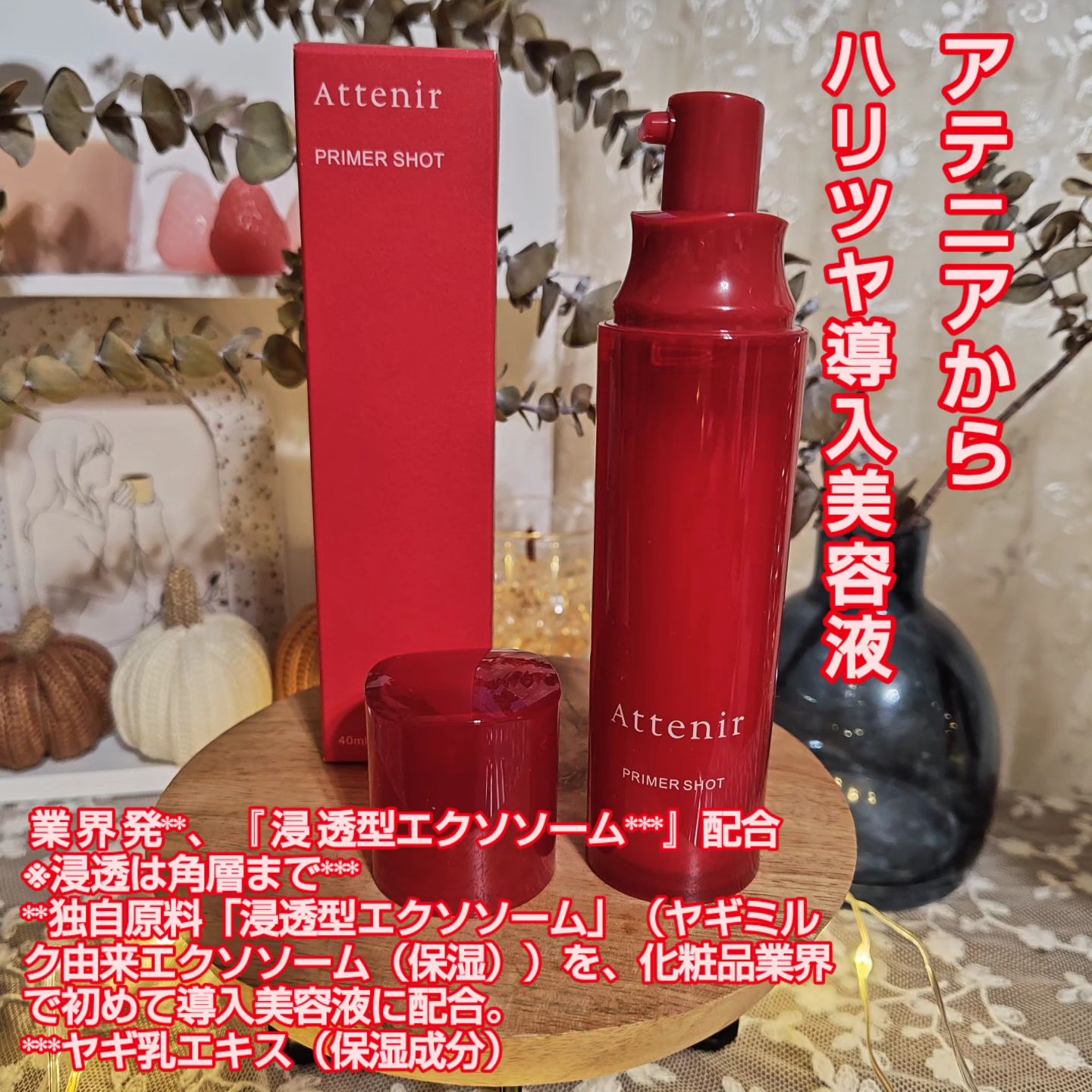 プライマーショット/アテニア/美容液を使ったクチコミ（1枚目）