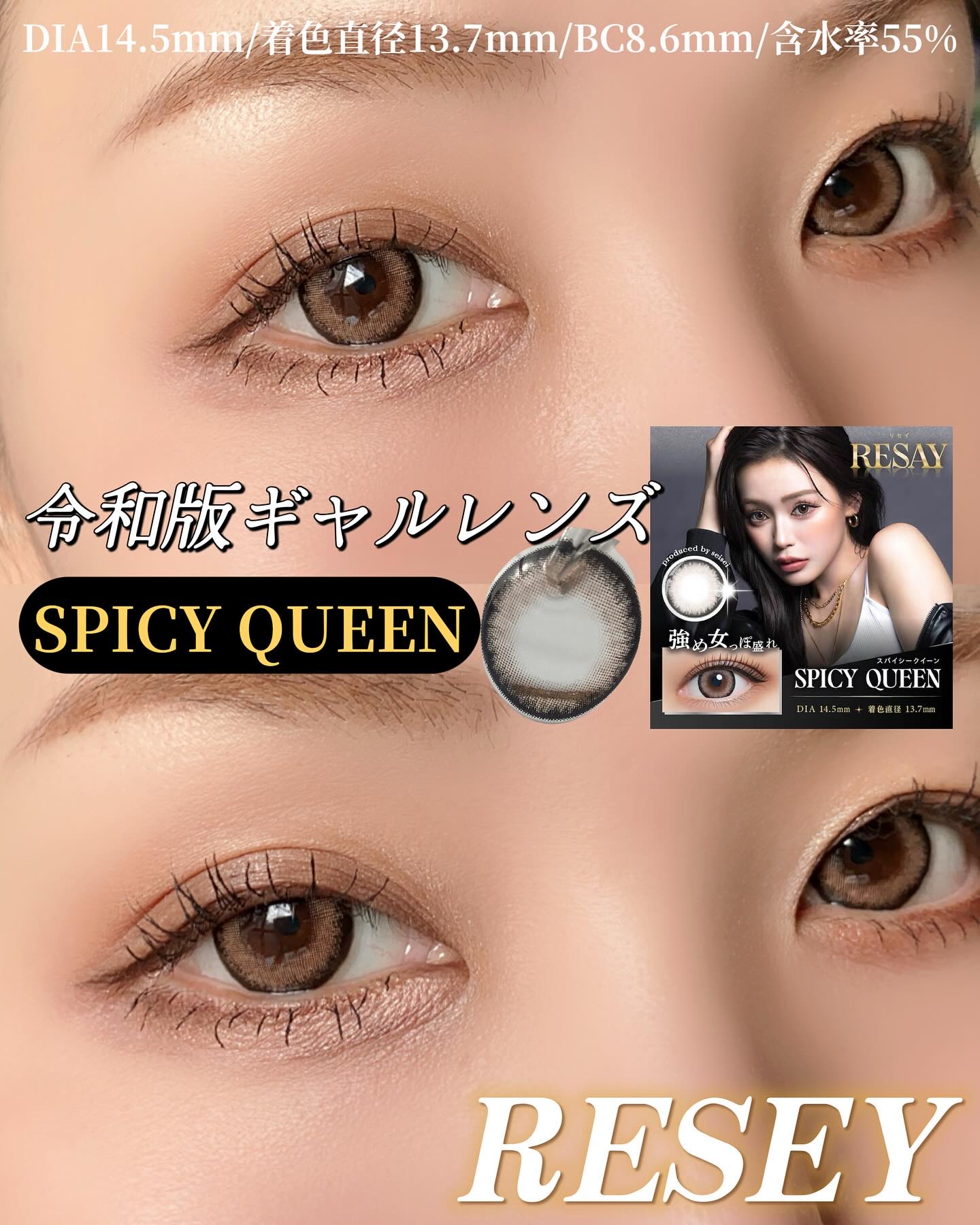 せいせいプロデュース
令和ギャルカラコン♡

RESAY
スパイシークイーン

1day 10枚入り
DIA 14.5mm
着色直径 13.7mm
BC 8.6mm
含水率55%

こちらは、ヘーゼル×太フチデザインの
せいせいプロデュース
