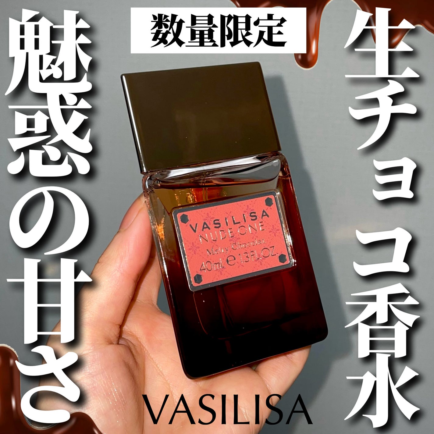 ヴァシリーサ ヌード ワン メルティショコラ オードパルファム/ヴァシリーサ/香水(レディース)を使ったクチコミ(1枚目)