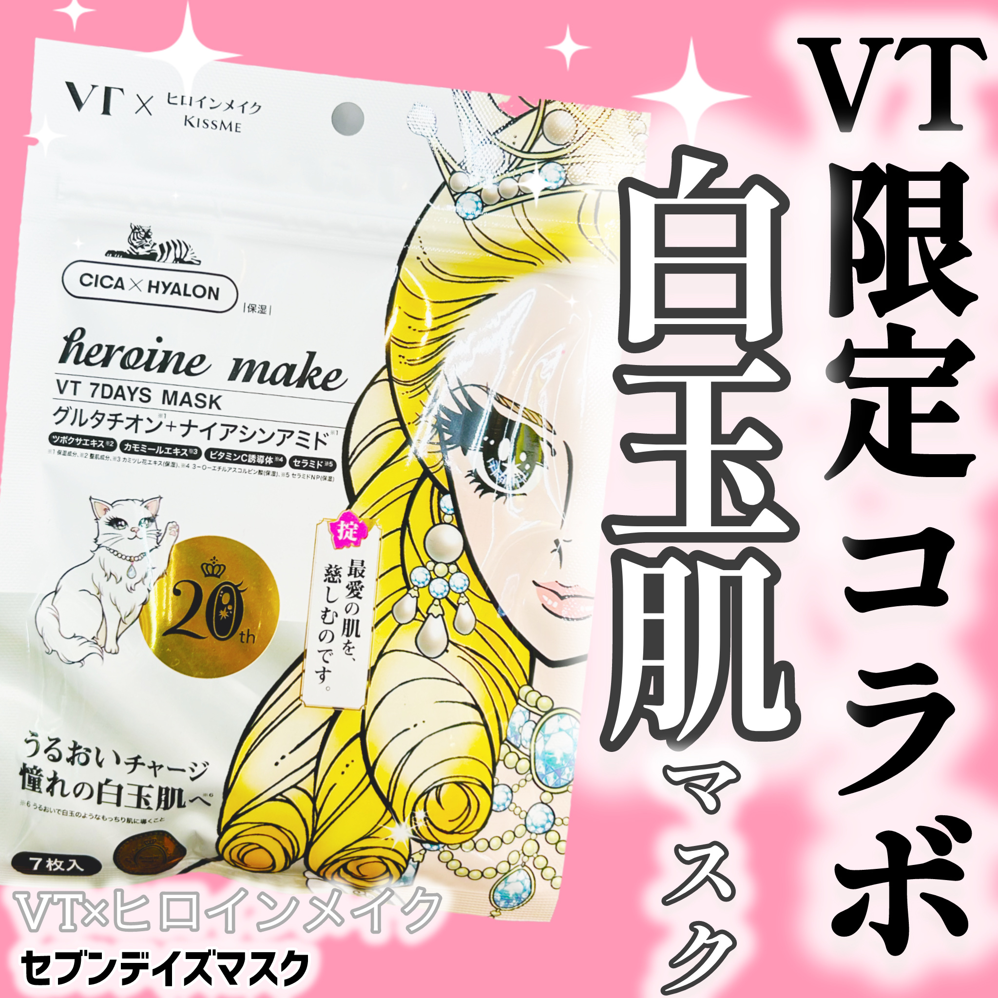 ヒロインメイク　VTセブンデイズマスク/ヒロインメイク×VT/シートマスク・パックを使ったクチコミ（1枚目）