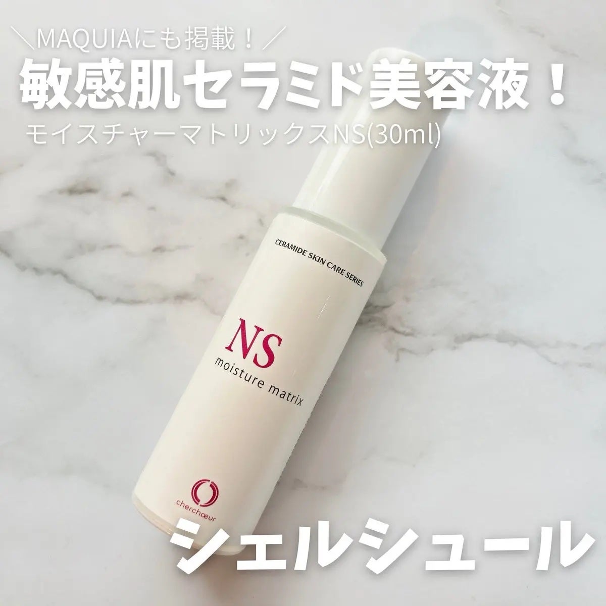 モイスチャーマトリックスNS/シェルシュール/美容液を使ったクチコミ(1枚目)