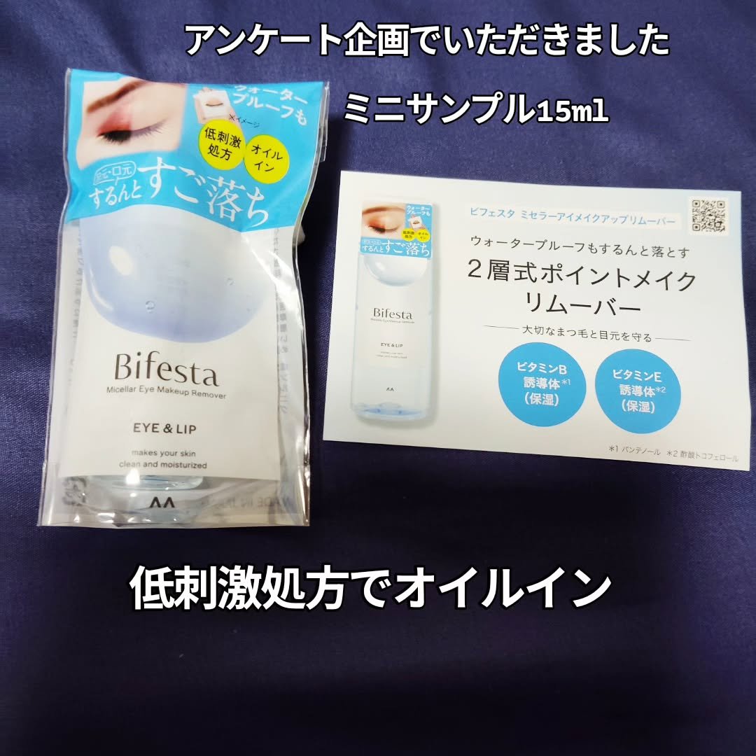 ミセラーアイメイクアップリムーバー/ビフェスタ/ポイントメイクリムーバーを使ったクチコミ（2枚目）