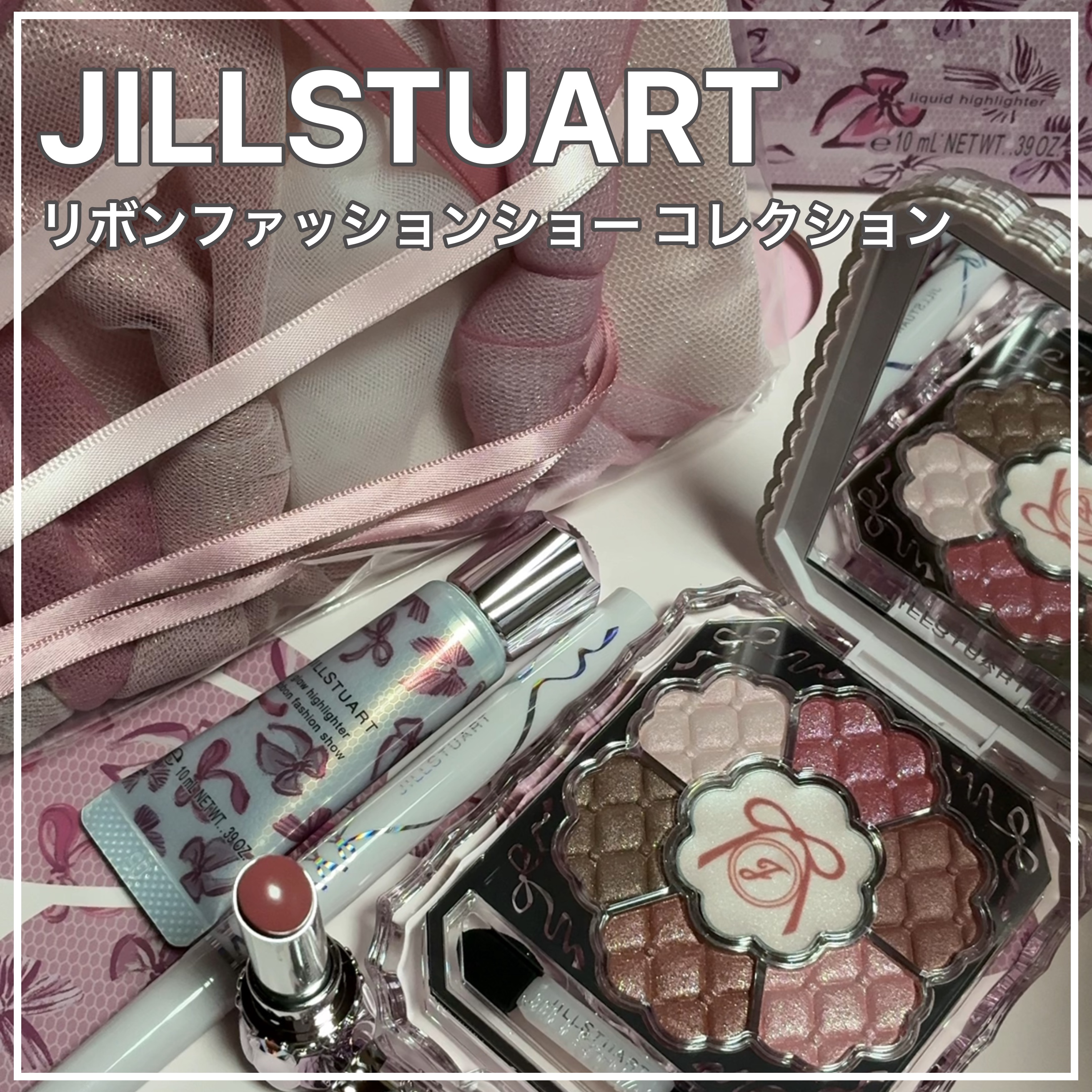 ジルスチュアート　リボンファッションショー コレクション/JILL STUART/メイクアップキットを使ったクチコミ（1枚目）