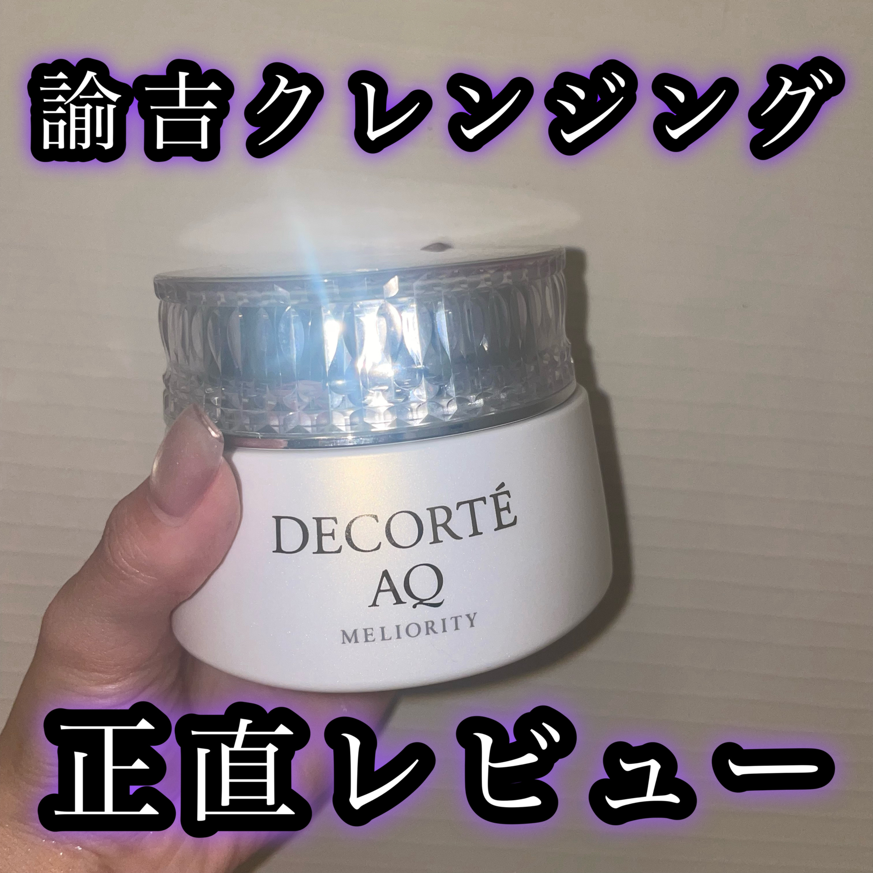 DECORTÉAQ ミリオリティ リペア クレンジングクリーム n¥11,550

諭吉クレンジングを正直レビュー！！！

まず香りが上品✨

こっくりとしたリッチなテクスチャーも特徴です💭
肌にのせた瞬間からとろけるように馴染むから、優