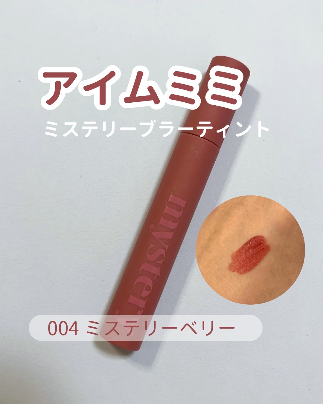 アイムミステリーブラーティント/i’m meme/リップティントを使ったクチコミ（1枚目）