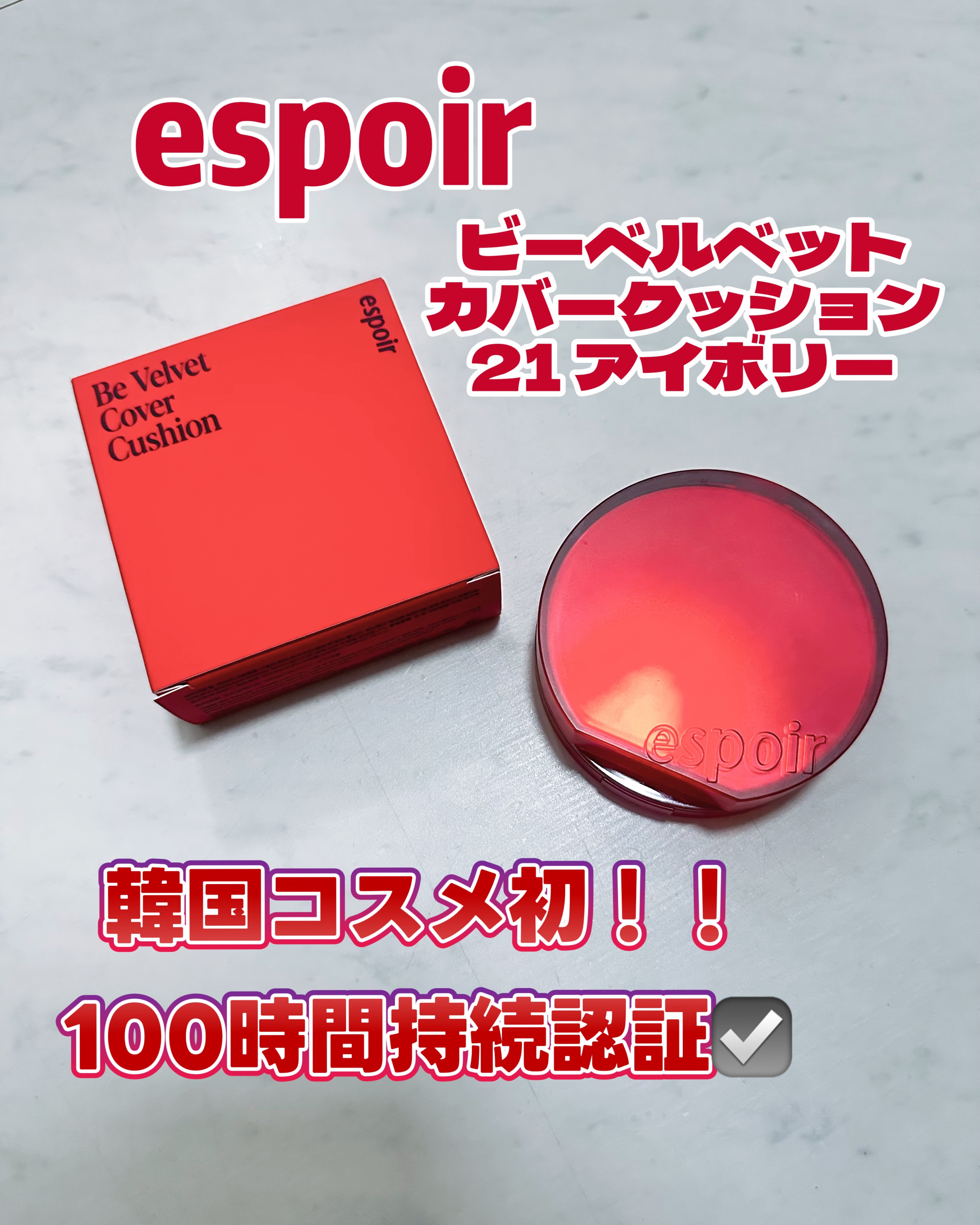 ビーベルベットカバークッション/espoir/クッションファンデーションを使ったクチコミ（1枚目）