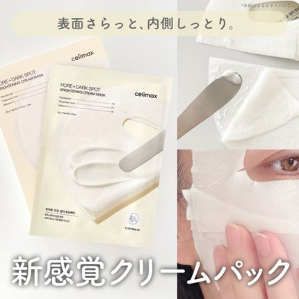 ポアブライトニングシミケアクリームラッピングパック/celimax/シートマスク・パックを使ったクチコミ(1枚目)