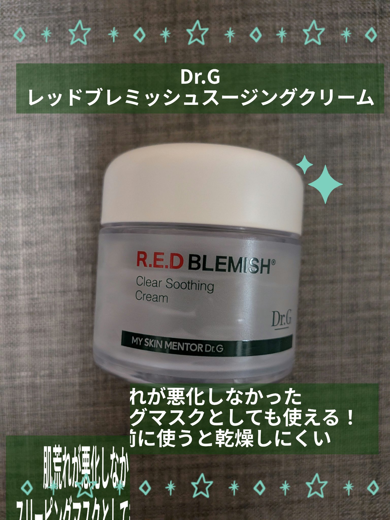 レッドブレミッシュ クリアスージングクリーム/Dr.G/フェイスクリームを使ったクチコミ（1枚目）