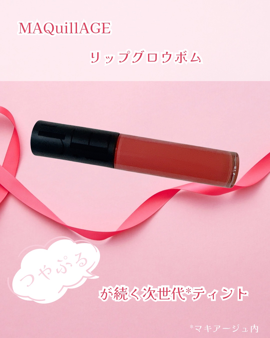 リップグロウボム/マキアージュ/リップティントを使ったクチコミ（1枚目）