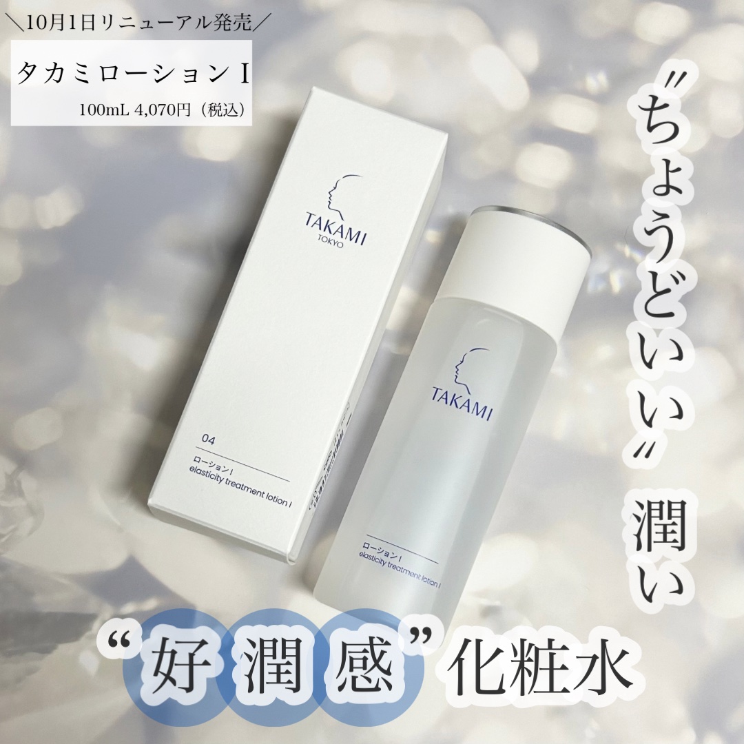 タカミローション Ⅰ/タカミ/化粧水を使ったクチコミ（1枚目）