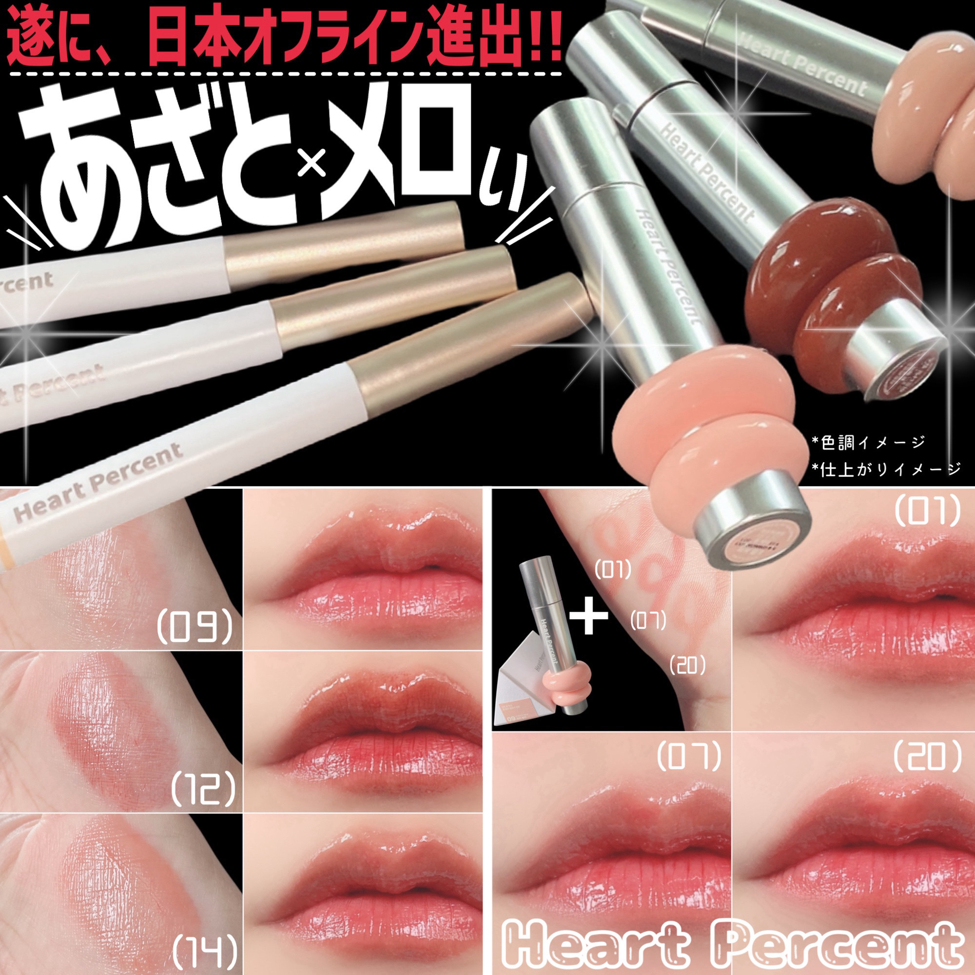 遂に日本のオフラインで買えるぞっ…!!!

⋆┈┈┈┈┈┈┈┈┈┈┈┈┈┈┈⋆


Heart Percent

☑︎ ドットオンムードワンウェイグロイティント
(09)ピーチミルク
(12)ミッドナイトリップス
(14)テディモカ
¥1,