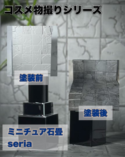 し・ほみん on LIPS 「【コスメ物撮りシリーズ】質感で魅せたい📸ミニチュア石畳をご紹介..」(7枚目)