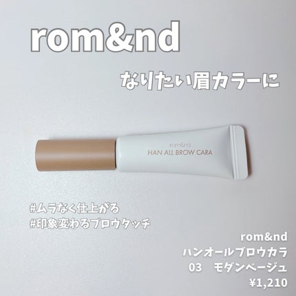ハンオールブロウカラ/rom&nd/眉マスカラを使ったクチコミ(1枚目)