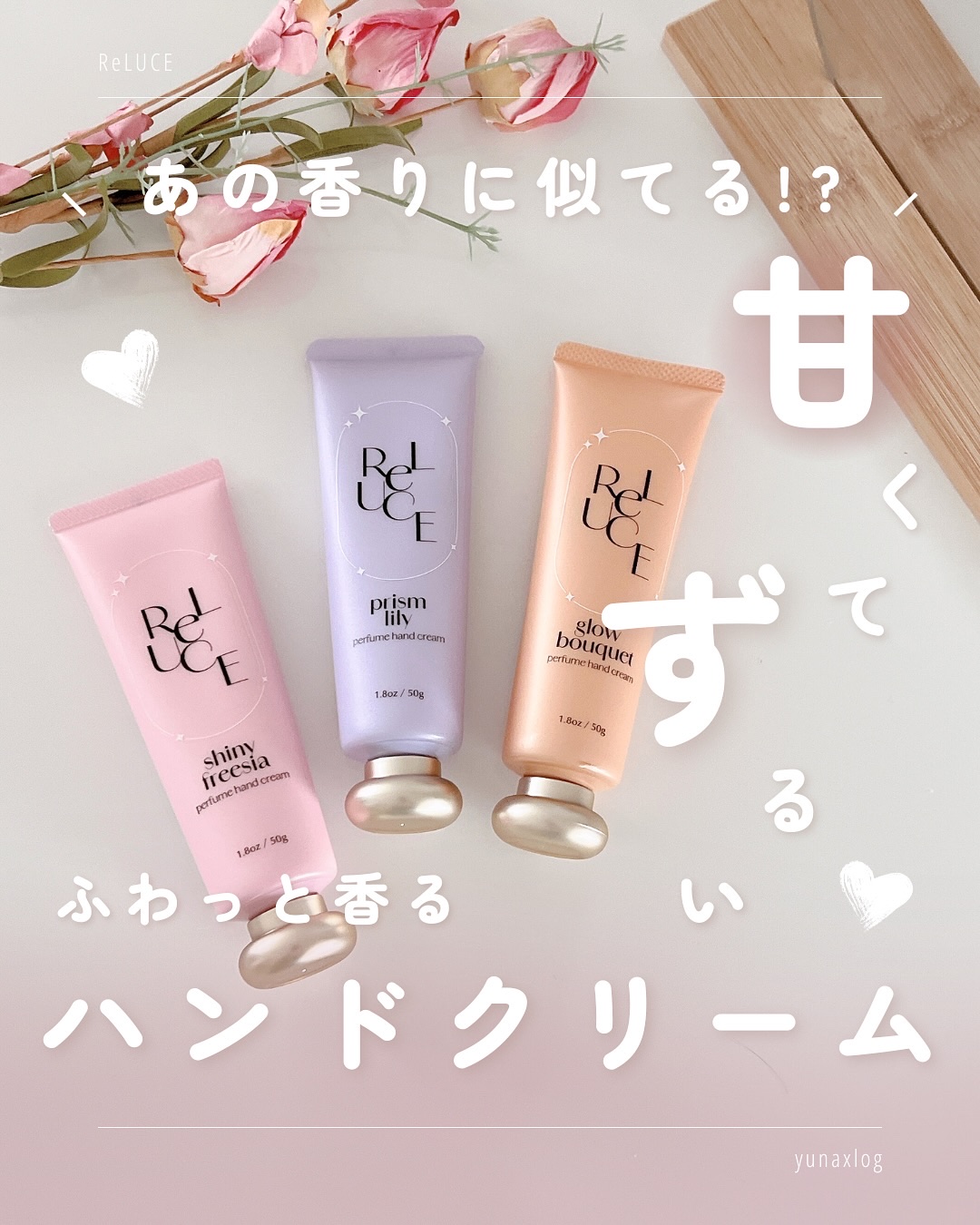 ⁡
☽ 𓂃꙳⋆
⁡
手を動かすたびに、
ふわっといい香りが広がるって幸せ🫧💗
⁡
最近のお気に入りは、 ReLUCE
パフュームハンドクリーム🤍
⁡
まるで某有名ブランドの香水を
つけてるみたいに
ふわっと上品に香るのに、
甘くて女