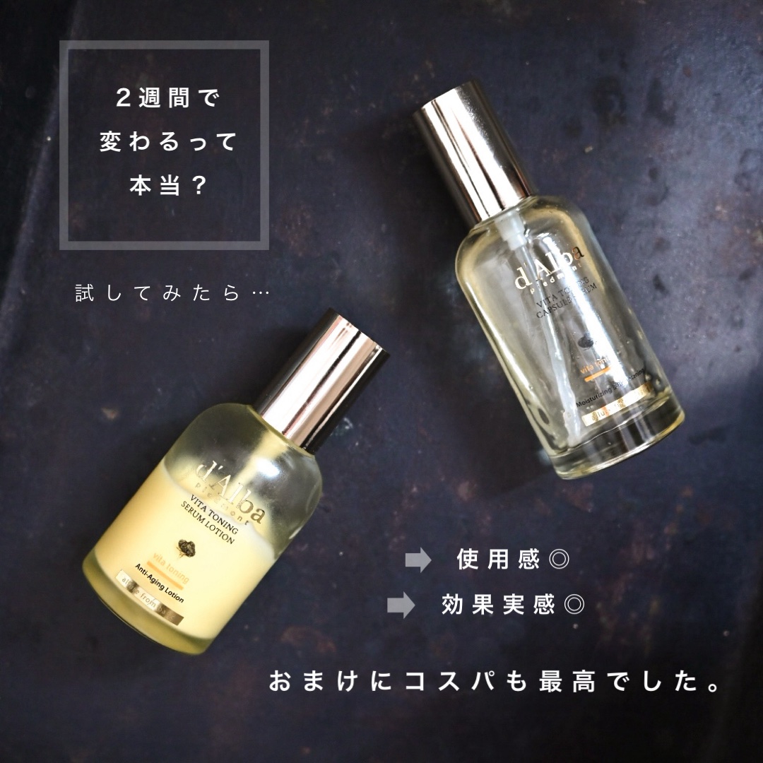 ダルバ「2週間トーンアップ・輝きプログラム」
夏に購入し、朝のみ毎日使ってみました。

(セットに含まれるミストは、2週間もたず早々に使い切ってしまったので、今回のレビューでは省略します。)


・d'Alba ビタトーニングカプセルセラム