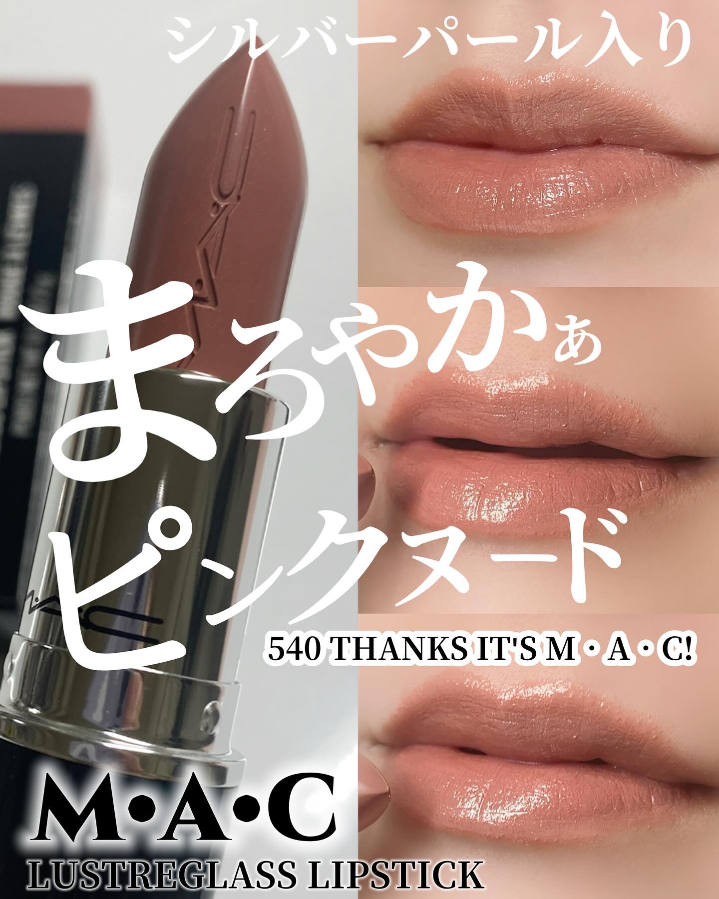 ラスターガラス リップスティック/M・A・C/口紅を使ったクチコミ（1枚目）