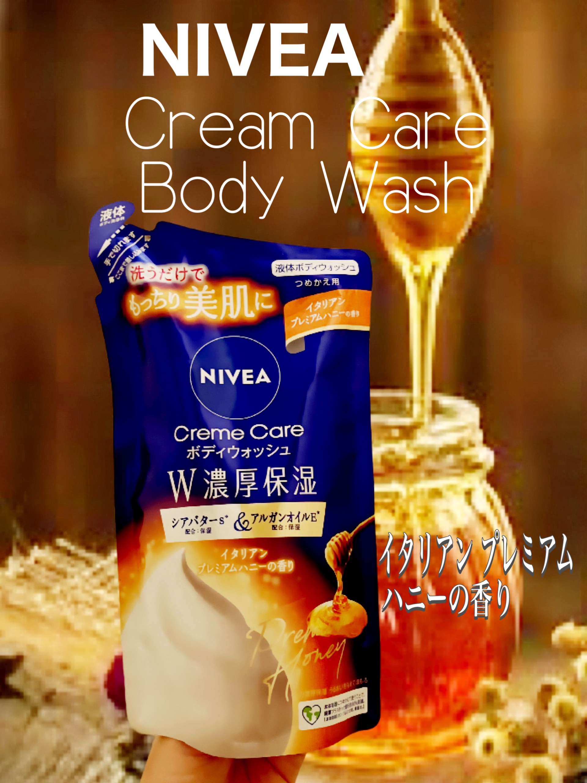 ニベア クリームケア ボディウォッシュ イタリアンプレミアムハニーの香り 詰替 360ml/ニベア/ボディソープを使ったクチコミ（1枚目）