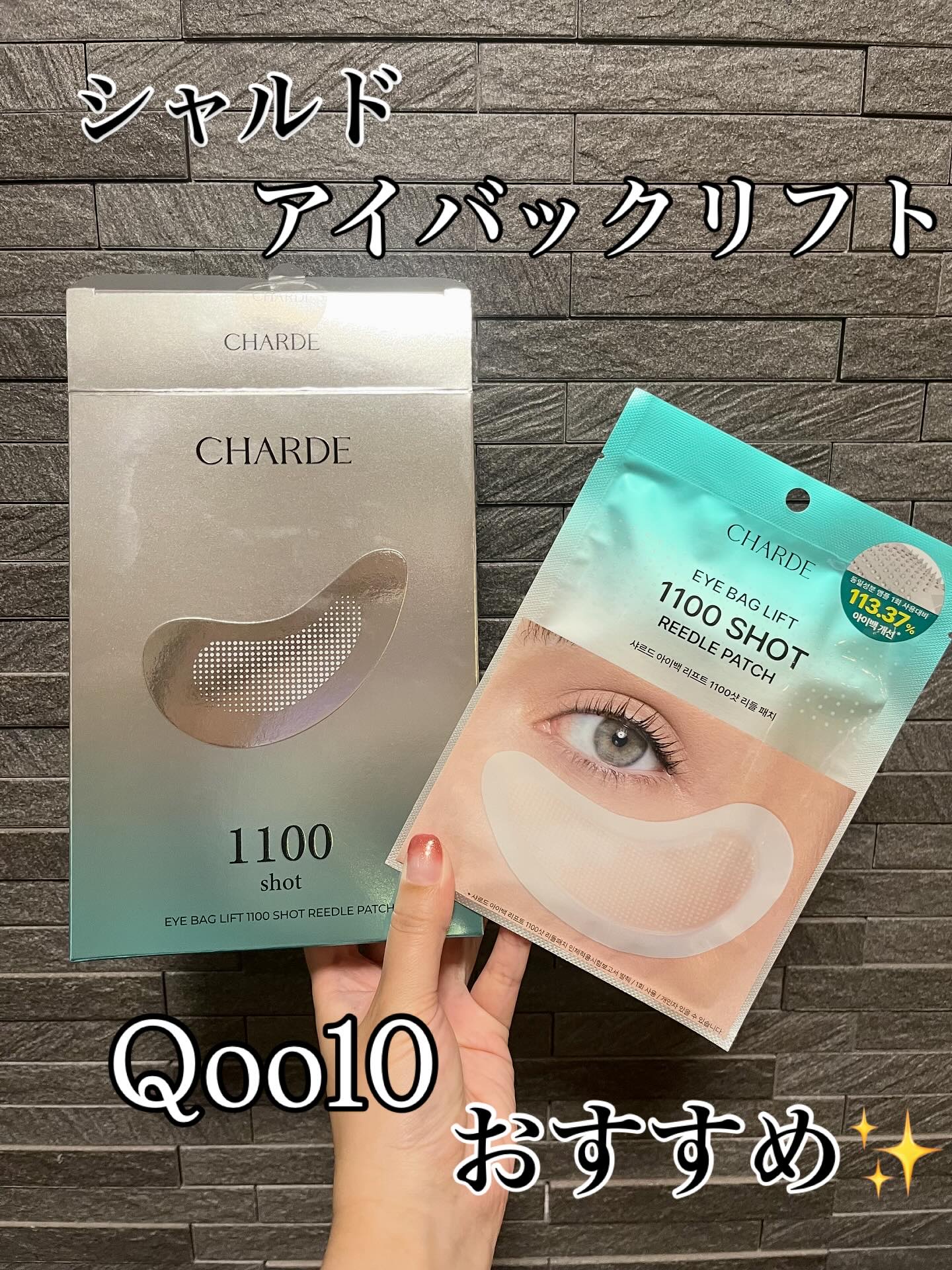 アイバックリフト1100シャットリードルパッチ/CHARDE/シートマスク・パックを使ったクチコミ（1枚目）