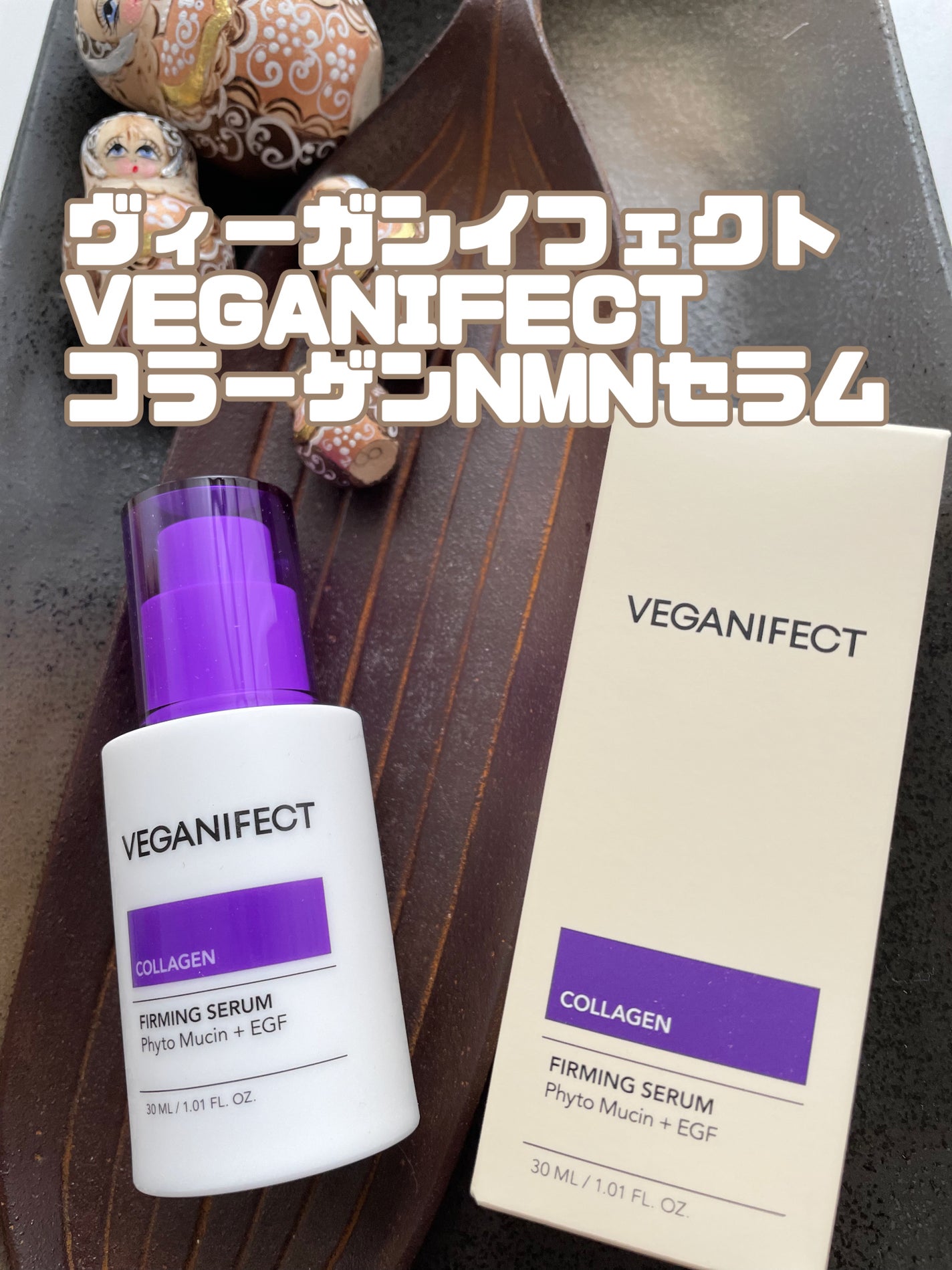 コラーゲンNMNセラム/Veganifect/美容液を使ったクチコミ(1枚目)