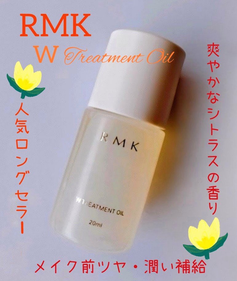 RMK Wトリートメントオイル/RMK/ブースター・導入液を使ったクチコミ（1枚目）