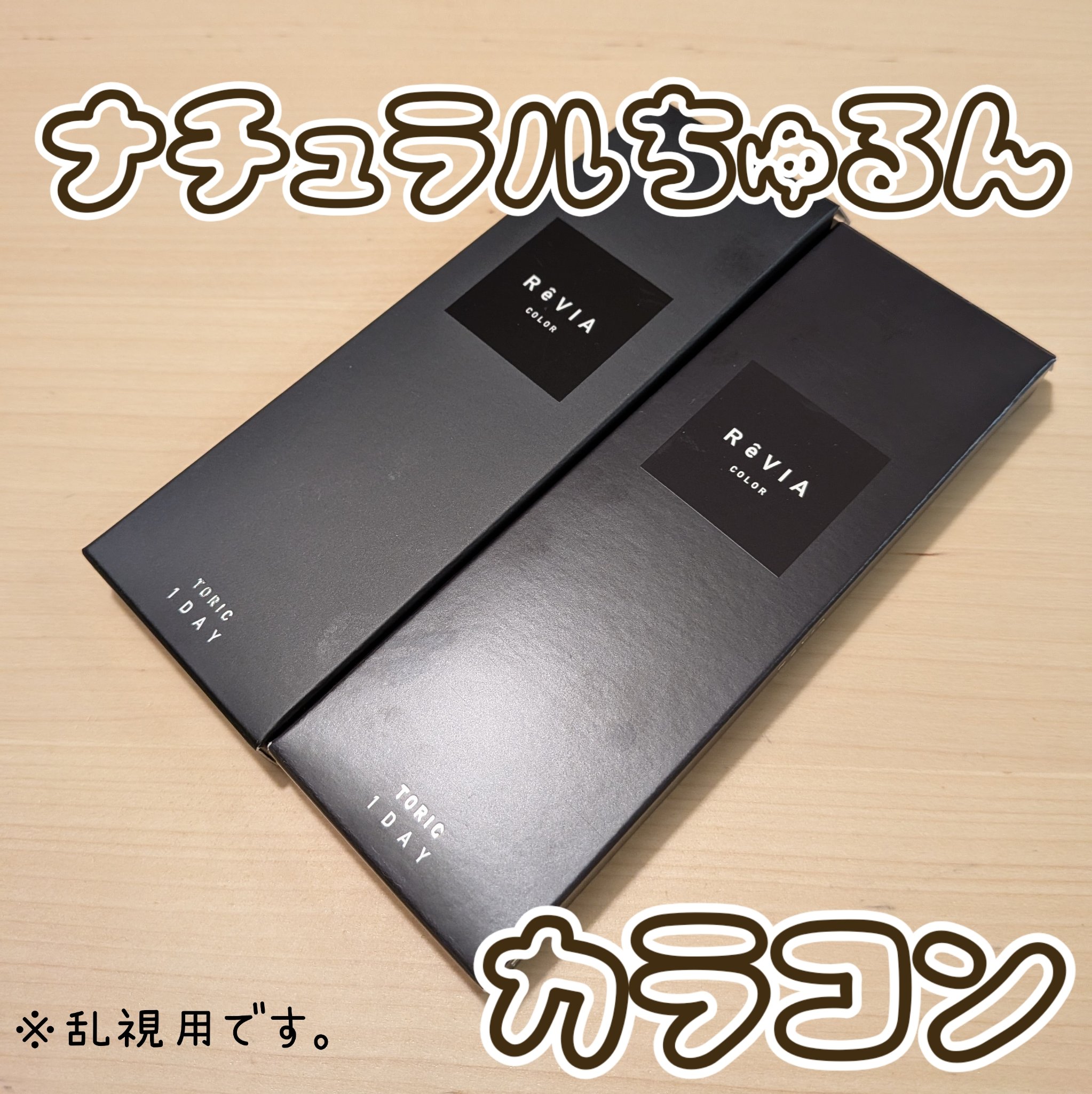 ReVIA TORIC 1day/ReVIA/ワンデー（１DAY）カラコンを使ったクチコミ（1枚目）