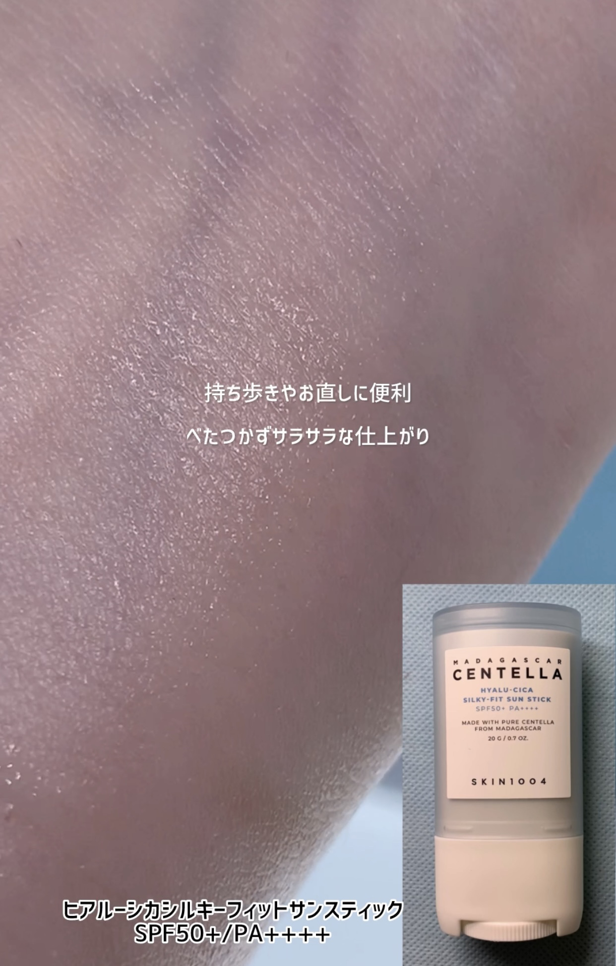 ヒアルーシカ シルキーフィット サンスティック/SKIN1004/日焼け止めスティックを使ったクチコミ（3枚目）