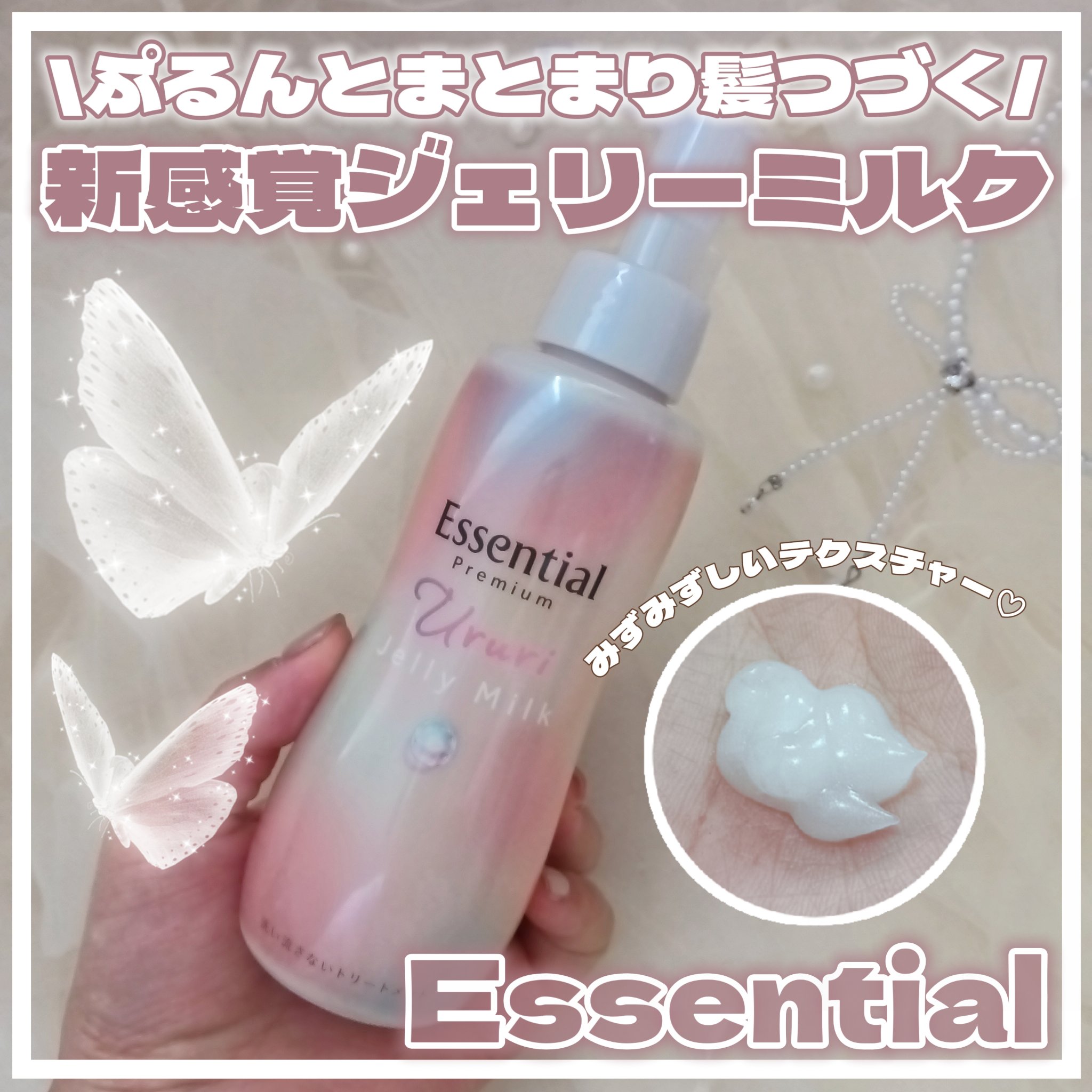 エッセンシャル プレミアム うるりジェリーミルク/エッセンシャル/ヘアミルクを使ったクチコミ（1枚目）