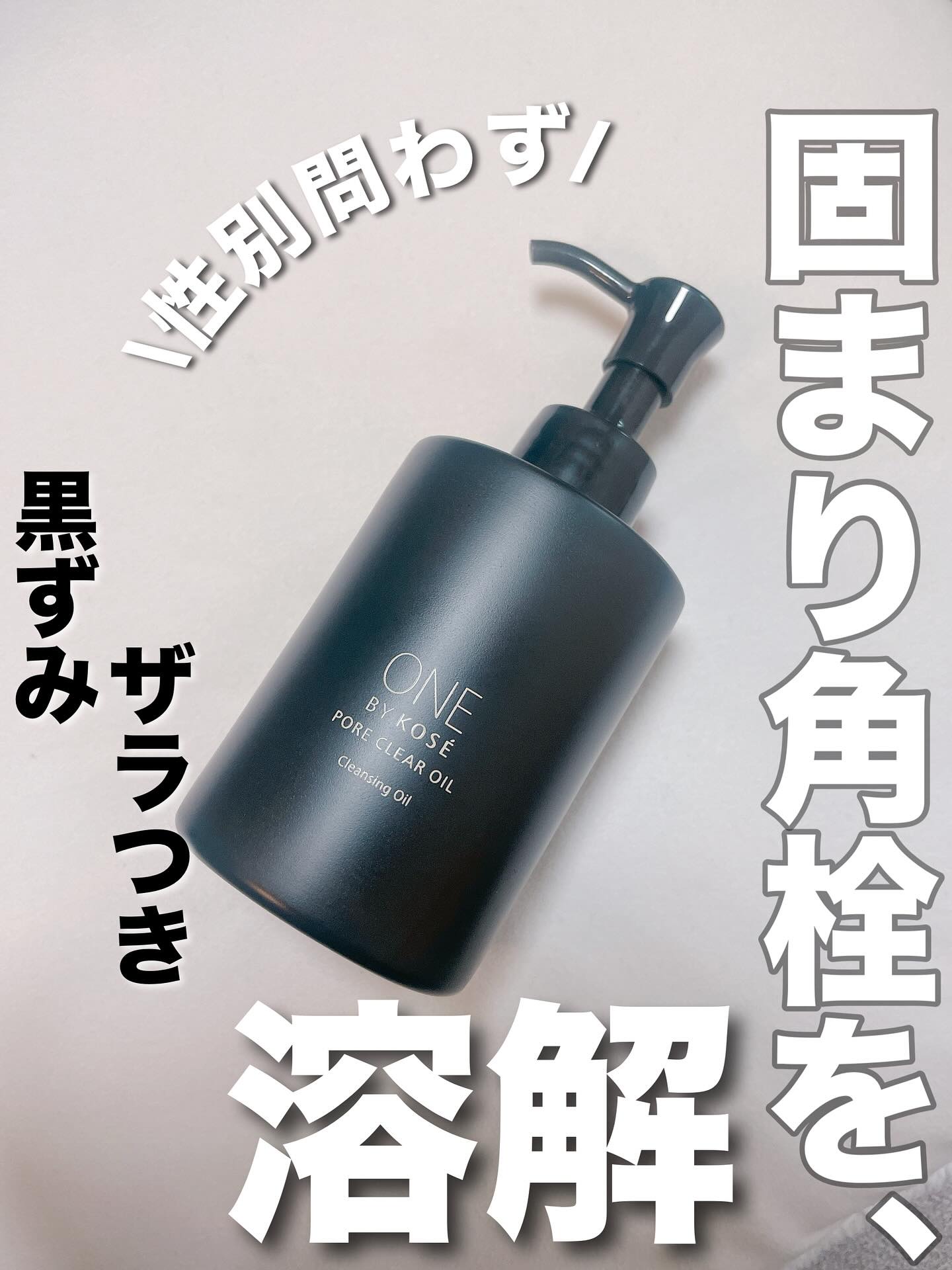 ポアクリア オイル/ONE BY KOSE/オイルクレンジングを使ったクチコミ（1枚目）