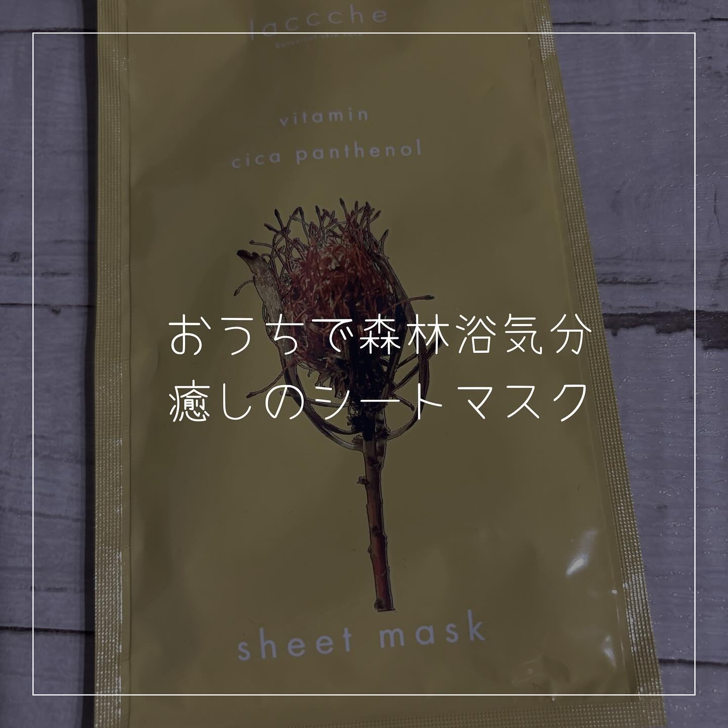 Lacccheシートマスク　 クリア（さっぱり)/laccche/シートマスク・パックを使ったクチコミ（1枚目）