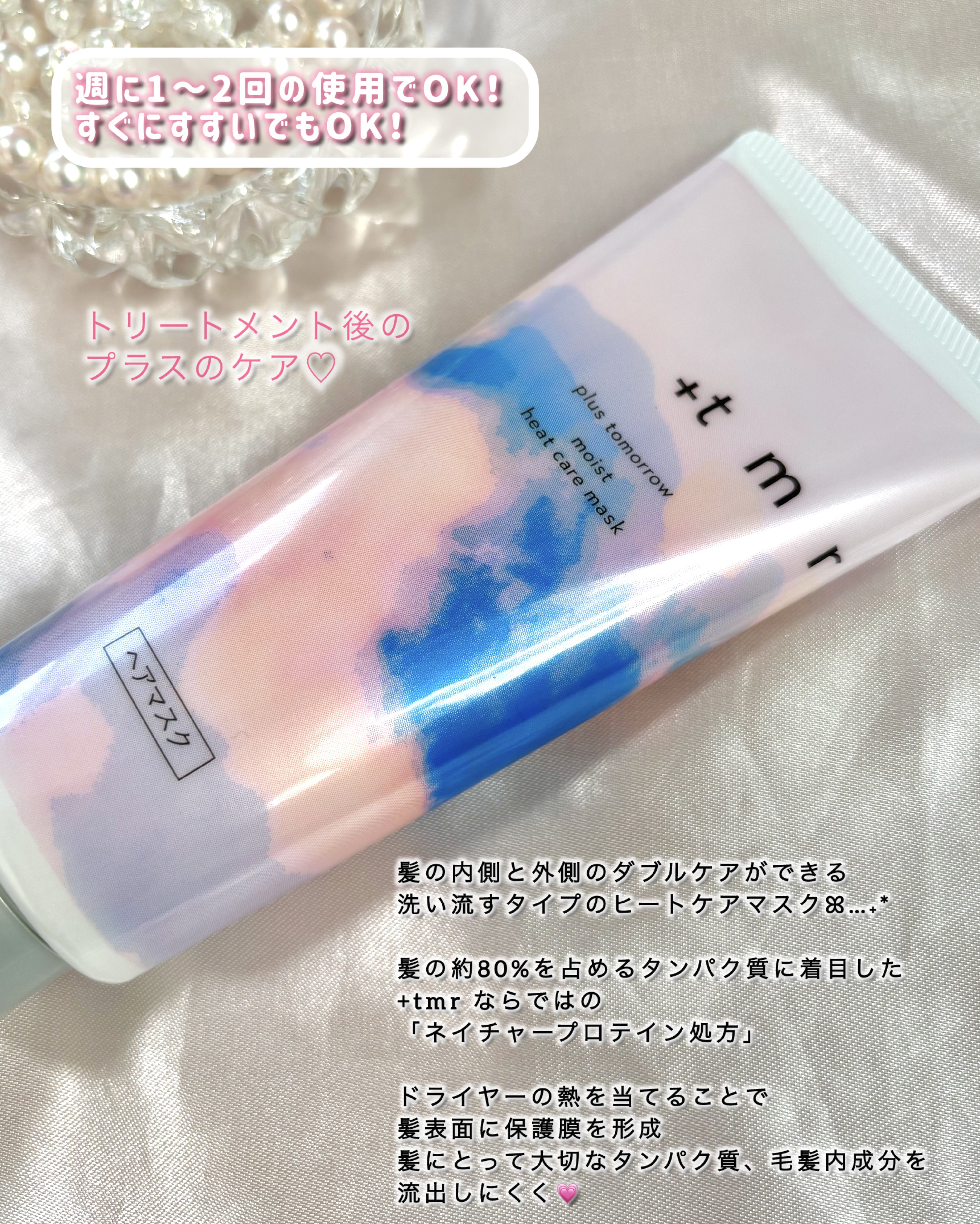 プラストゥモロー　モイスト　ヒートケアマスク/＋ｔｍｒ/ヘアマスク・ヘアパックを使ったクチコミ（2枚目）