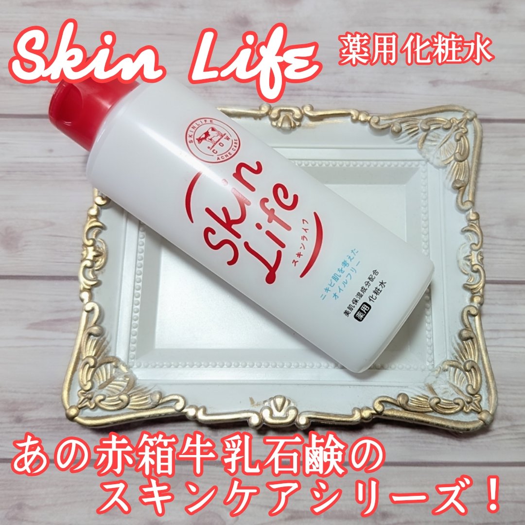 薬用化粧水/スキンライフ/化粧水を使ったクチコミ（1枚目）