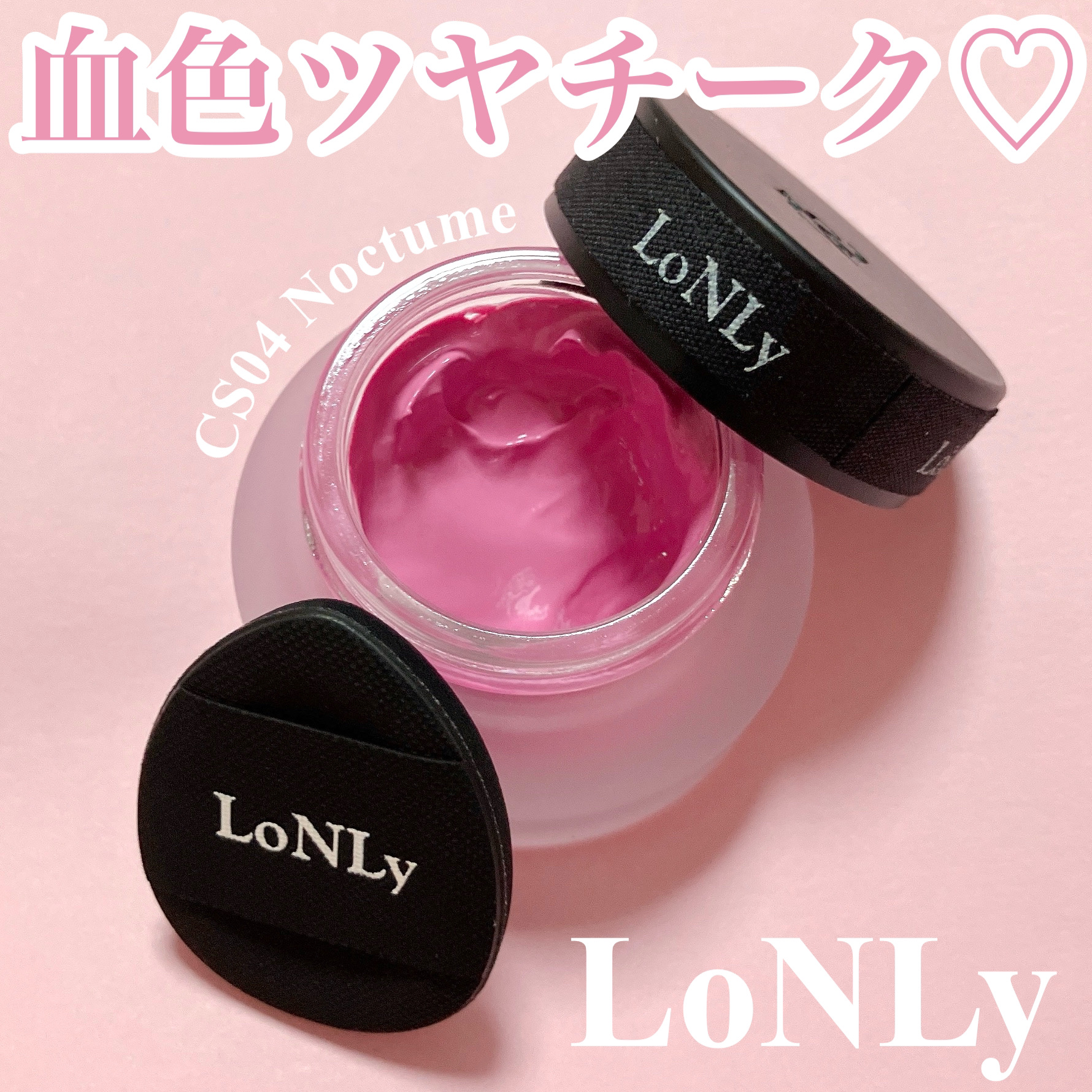 LoNLy シンティランテカラーセラム/LoNLy /リキッドチークを使ったクチコミ（1枚目）