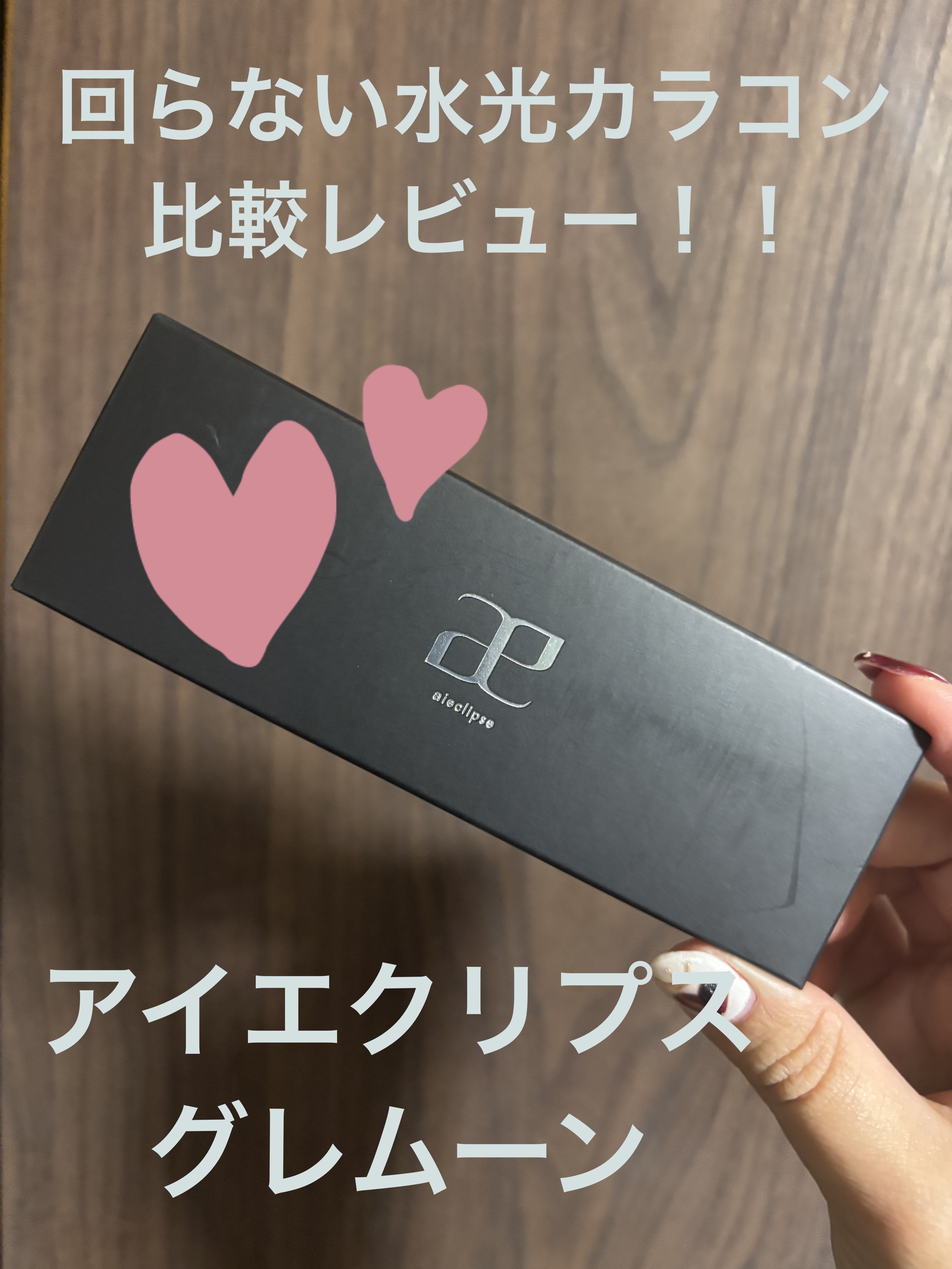 aieclipse 1day/aieclipse/ワンデー（１DAY）カラコンを使ったクチコミ（1枚目）