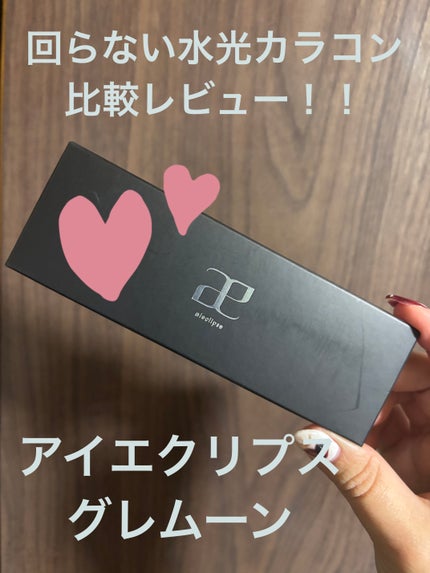 aieclipse 1day/aieclipse/ワンデー(1DAY)カラコンを使ったクチコミ(1枚目)
