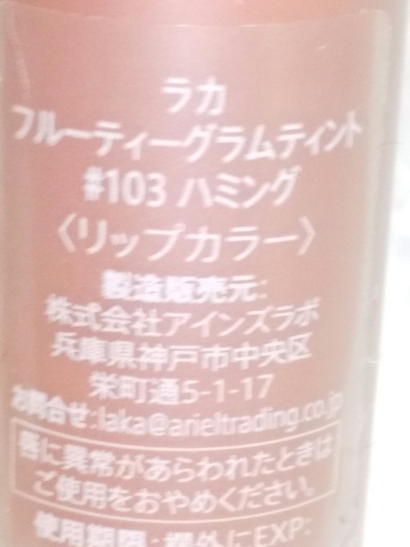 フルーティーグラムティント/Laka/リップティントを使ったクチコミ(3枚目)