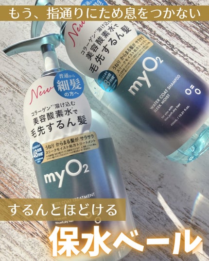 マイ・オーツー ウォーターコートシャンプー/トリートメント スリークモイスト/myO2/シャンプー・コンディショナーを使ったクチコミ(1枚目)