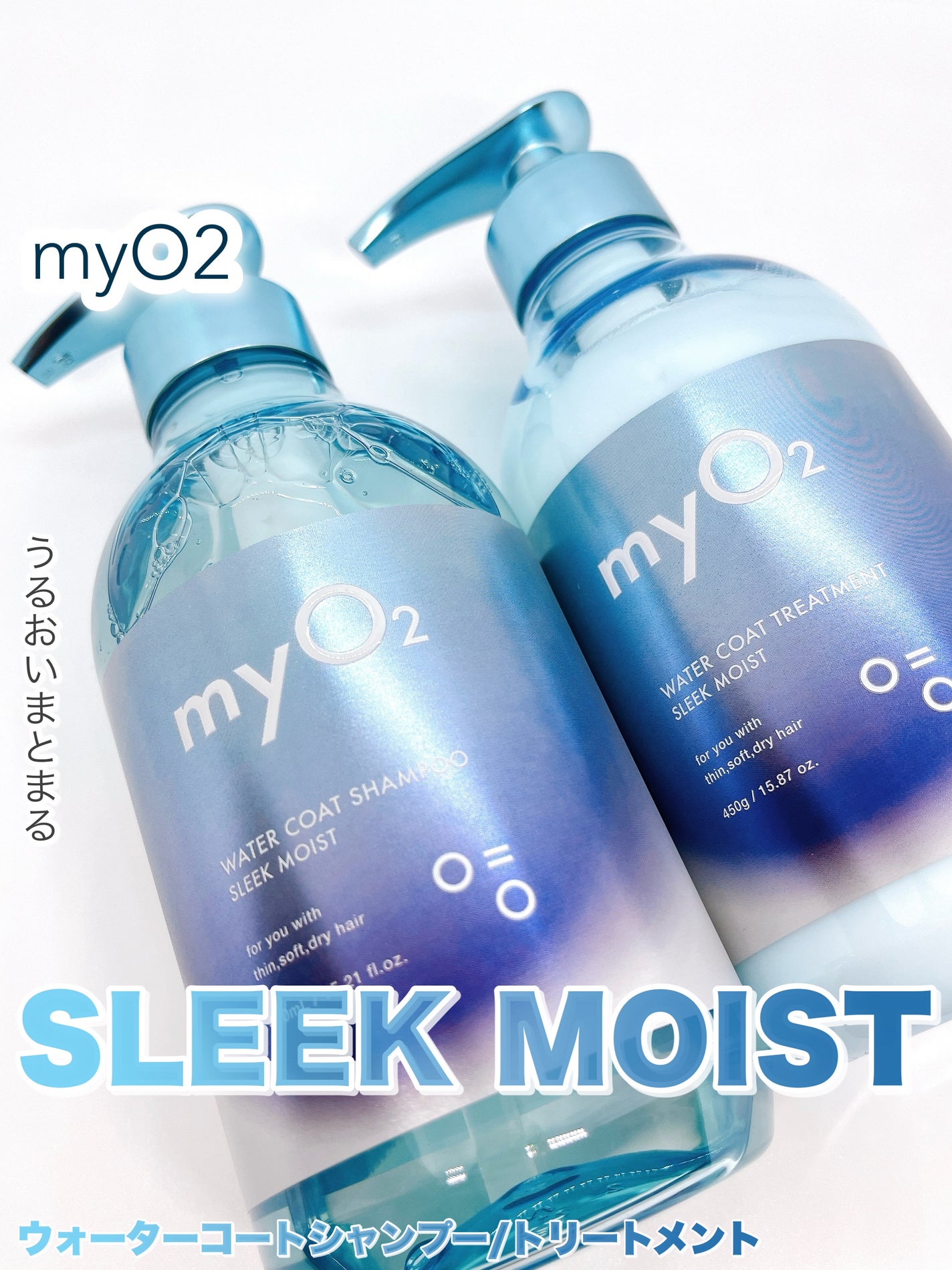 マイ・オーツー ウォーターコートシャンプー/トリートメント スリークモイスト/myO2/シャンプー・コンディショナーを使ったクチコミ(1枚目)