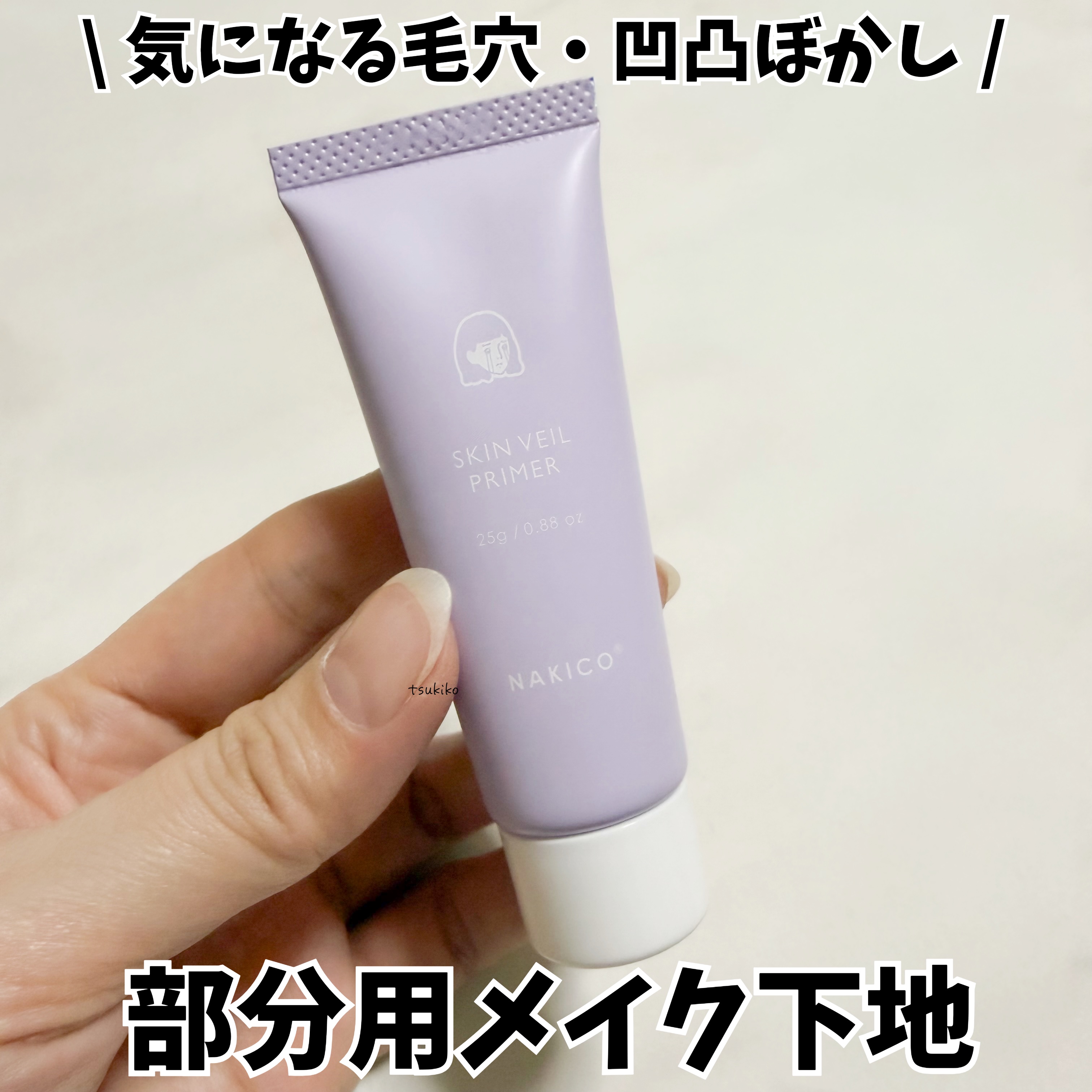 NAKICO
スキンヴェールプライマー

メイク下地で気になる毛穴・凹凸を
ふわっとぼかす新感覚のパウダリーバーム✨

塗った直後から潤うのに、さらさら。
うるさら質感設計。

スキンケアの最後にひとぬりすることで、
つるんとフラットな仕上