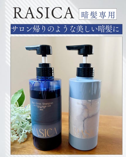ブルーグロスシャンプー/トリートメント/rasica/市販シャンプーを使ったクチコミ(1枚目)