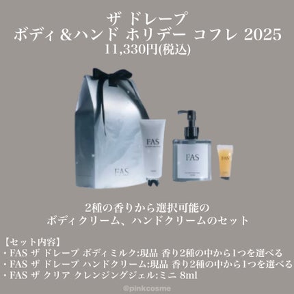 FAS ベストセラー ホリデー コフレ 2025/FAS/その他キットセットを使ったクチコミ(4枚目)