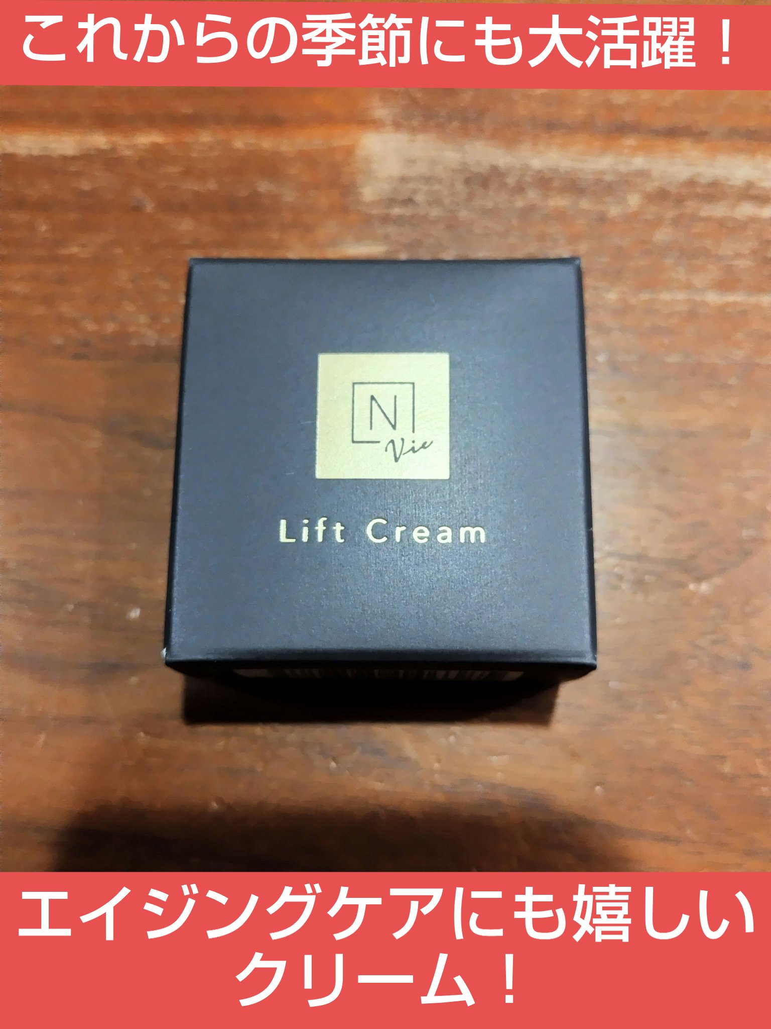 試してみた】N organic Vie エンリッチリフトクリーム N organicの